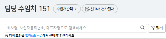 WEHAGO 수임처관리 담당 수임처 화면 예시